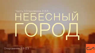 Откровение 21:9 — 22:5. Небесный город. (Часть 1, Откровение 21:9-21) | Андрей Вовк | Слово Истины