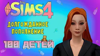 ДЕТЯМ БЫТЬ! /// The Sims 4 - 100 Детей #65