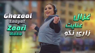 Ghezaal Enayat - Zaari Nako official Video 2024  غزال عنایت - زاری نکو