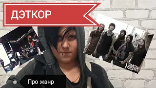 ДЭТКОР /Про жанр/мои любимые группы