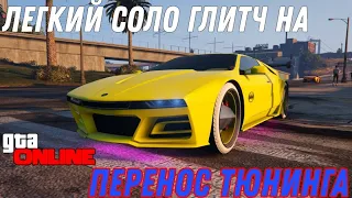 РАБОЧИЙ СОЛО ГЛИТЧ НА ПЕРЕНОС ТЮНИНГА В GTA ONLINE (PC,PS, XBOX) ПАТЧ 1.58