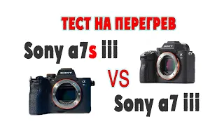 Тест Sony a7s iii и a7 iii   на перегрев