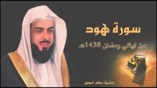 سورة هود مع الدعاء للشيخ خالد الجليل من ليالي رمضان 1438 جودة عالية