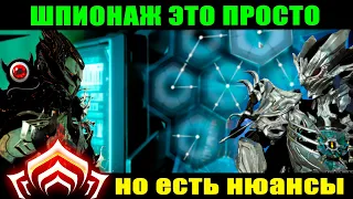 💥Warframe: Шпионаж это просто!💥 Гайд!