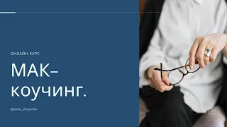 Особенности коучинга с метафорическими картами