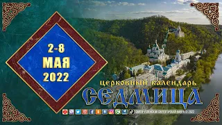 Мультимедийный православный календарь на 2 – 8 мая 2022 года