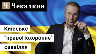 Київське "правоПохоронне" свавілля | Сумні історичні паралелі (СаундЧек)