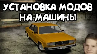 КАК УСТАНОВИТЬ МОДЫ НА МАШИНЫ, КАК ИСПРАВИТЬ КРИВЫЕ КОЛЕСА, MOD LOADER - Need for Speed: Most Wanted