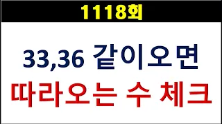 [로또분석] 1118회 33,36 같이 오면 따라오는 수 체크