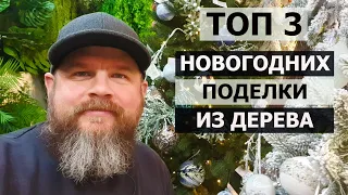 ТОП 3 🎄 НОВОГОДНИХ ПОДЕЛКИ ИЗ ДЕРЕВА СВОИМИ РУКАМИ 🎅