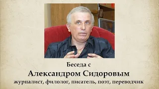 Беседа с Александром Сидоровым
