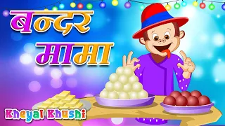 Bandar Mama Pahan Pajama | बन्दर मामा | Hindi Poem | Rhymes in hindi | Kheyal Khushi Hindi Rhymes