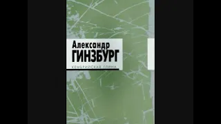 Баллада о кембрийской глине (Александр Гинзбург)