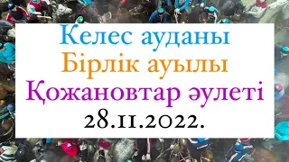 Келес ауданы Бирлик ауылы Кожановтар аулети Той кокпары 28 11 2022 Бірлік көкпары