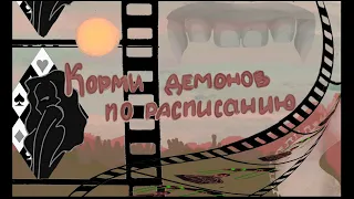 [анимация] - pyrokinesis - Корми демонов по расписанию  (клип)