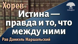 [62 часть]Истина — правда и то, что между ними. Хорев. Рав Даниэль Маршальский