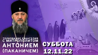 Толкование Евангелия с митр. Антонием (Паканичем). Суббота, 12 ноября 2022 года