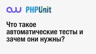 Тестирование PHP. Что и как?