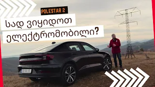 🧐 სად ვიყიდოთ ელექტრომობილი - როგორი მანქანაა Polestar 2