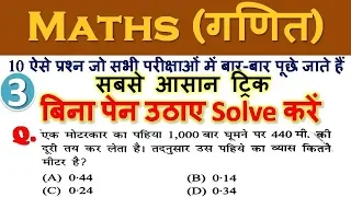 #3| Maths (गणित) short tricks in hindi for - RPF, SSC-GD, UPP, SSC CGL, BANK, RAILWAY & all exams-md