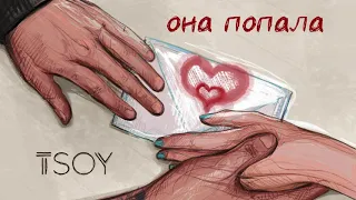 TSOY - Она попала (prod by Rudenko)