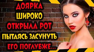 МОЛОДЕНЬКАЯ ДОЯРОЧКА ТАК НАЯРИВАЛА! Интересные истории из жизни. Рассказы о любви. Теща Сладкая