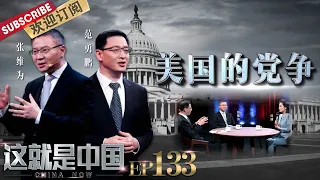 第133期：两党频繁交替执政对美国社会有何影响？听#张维为#范勇鹏 剖析美国的党争现象|《#这就是中国》CHINA NOW EP133 20220214【东方卫视官方频道】