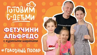 Итальянская кухня: ФЕТУЧИНИ АЛЬФРЕДО С КУРИНЫМИ ШАРИКАМИ. Готовим с детьми. Рецепт Саввы Либкина