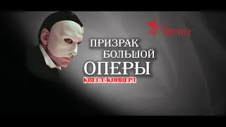 Призрак Оперы "ЦКиИ "Октябрь", ПВГ Phoenix