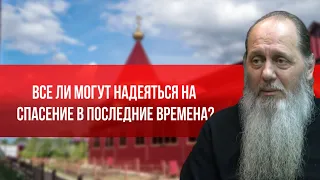 Все ли могут надеяться на спасение в последние времена?