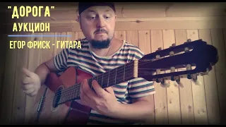 "Дорога" -  Аукцыон / Егор Фриск - Гитара