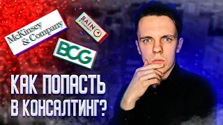 КАК ПОПАСТЬ В КОНСАЛТИНГ?