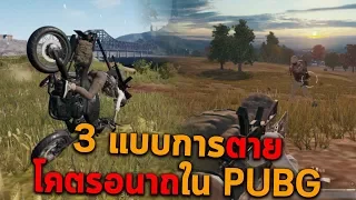 3 แบบการตายโคตรอนาถในเกม PUBG