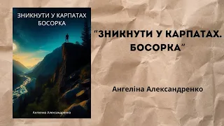 "Зникнути у Карпатах. Босорка" Ангеліна Александренко / аудіорозповідь, аудіокнига українською