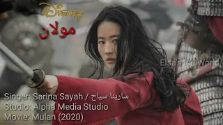 Loyal, Brave and True - Mulan (2020) - Persian [Alpha Media Studio]