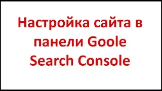 Настройка сайта в панели Google Search Console