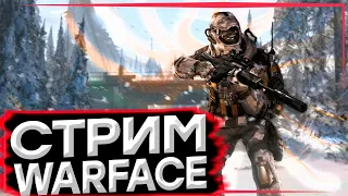 🎮 WARFACE // ПУТЬ К 1 ЛИГЕ // ИГРАЮ С ПОДПИСЧИКАМИ // СТРИМ WARFACE