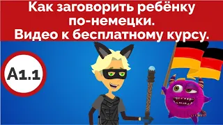 Немецкий для детей и школьников. Как учить немецкий детям. Немецкий для начинающих.