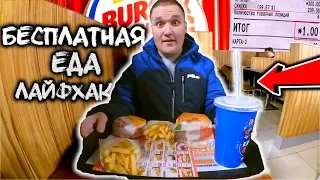 БЕСПЛАТНАЯ ЕДА В БУРГЕР КИНГ / КАК ПОЕСТЬ БЕЗ ДЕНЕГ / СЕКРЕТНЫЙ КУПОН BURGERKING