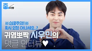 [ENG] 엑소(EXO) 입덕 요정, 시우민(XIUMIN)이 팬들의 질문에 쿨하게 응답했다! TMI 내용 한 가득인 귀염뽀짝 인터뷰 l 줌터뷰