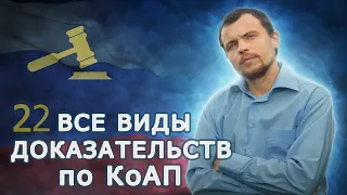 Что такое доказательство? Какие виды доказательств существуют? Обзор Главы 26 КоАП