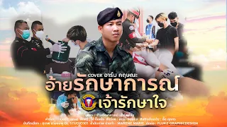 อ้ายรักษาการณ์   เจ้ารักษาใจ - อาร์ม กฤษณะ [COVER VERSION]