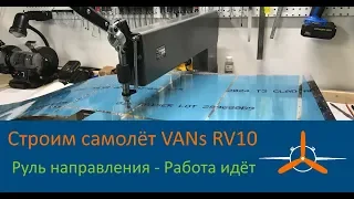 Руль направления (7-1) Работа продолжается. VAN's RV-10 Строим самолёт своими руками.