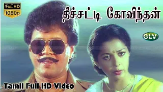 Theechatti Govindhan Tamil Action Movie | Thyagarajan,Gautami | Sangeetha Rajan | Sasi Mohan Full HD
