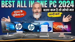 Best All-in-One PC in 2024 | बज़ट कम है तो इससे बेहतर कुछ और नहीं