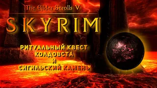 Секретный ритуальный квест Колдовства!!!|Skyrim Anniversary Edition|