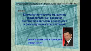 Лекция. Криминалистическое мышление, как основная составляющая умения расследования преступлений