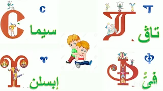 ترنيمة الحروف القبطية ⁦✔️⁩🧒 بصور الحروف.