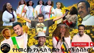 Ethiopian new year music collection | የአዲስ ዓመት ሙዚቃዎች ስብስብ | የአመት በዓል ሙዚቃዎች (2016 New Year Music)