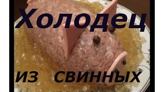 ВКУСНЫЙ ХОЛОДЕЦ ИЗ СВИННЫХ  ЛЫТОК